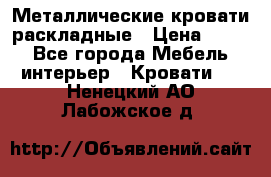 Металлические кровати раскладные › Цена ­ 850 - Все города Мебель, интерьер » Кровати   . Ненецкий АО,Лабожское д.